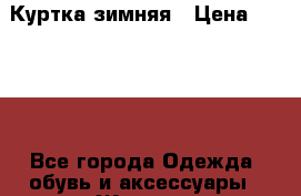 Куртка зимняя › Цена ­ 2 000 - Все города Одежда, обувь и аксессуары » Женская одежда и обувь   . Мордовия респ.